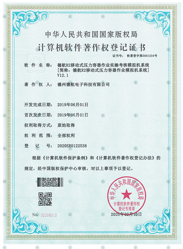 R2移動式模擬器軟著登記書 R2移動式模擬器軟著登記書