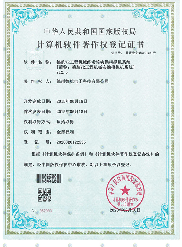 VR工程機(jī)械模擬器軟著登記書 VR工程機(jī)械模擬器軟著登記書
